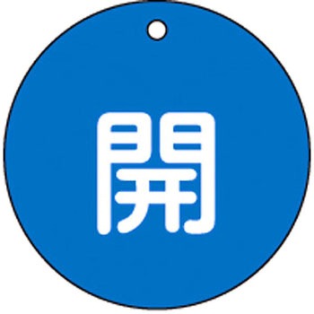 バルブ標識 開閉札 ラミプレート(丸) 日本緑十字社