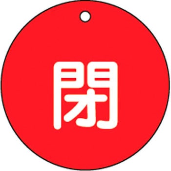 バルブ標識 開閉札 ラミプレート(丸) 日本緑十字社