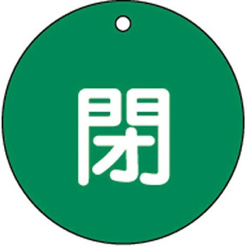 バルブ標識 開閉札 ラミプレート(丸) 日本緑十字社