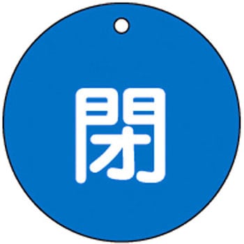 バルブ標識 開閉札 ラミプレート(丸) 日本緑十字社