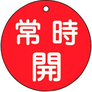 バルブ標識 開閉札 ラミプレート(丸) 日本緑十字社