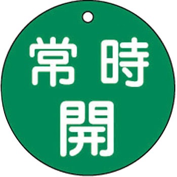 バルブ標識 開閉札 ラミプレート(丸) 日本緑十字社
