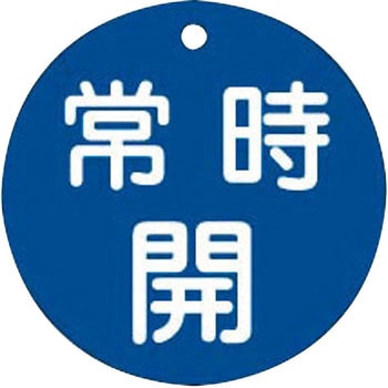 バルブ標識 開閉札 ラミプレート(丸) 日本緑十字社