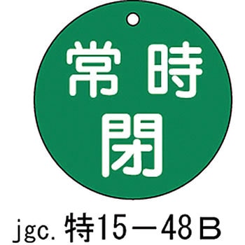 バルブ標識 開閉札 ラミプレート(丸) 日本緑十字社