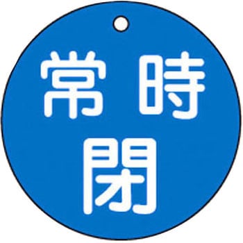 バルブ標識 開閉札 ラミプレート(丸) 日本緑十字社