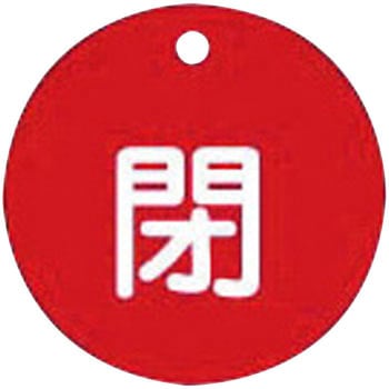 バルブ標識 開閉札 ラミPET(丸) 日本緑十字社
