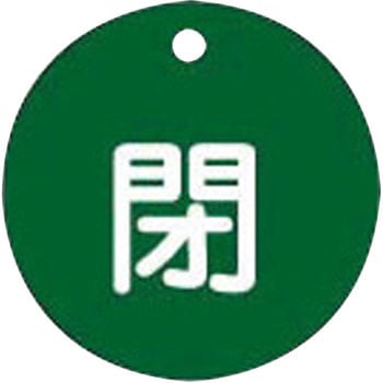 バルブ標識 開閉札 ラミPET(丸) 日本緑十字社