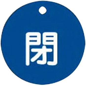 バルブ標識 開閉札 ラミPET(丸) 日本緑十字社