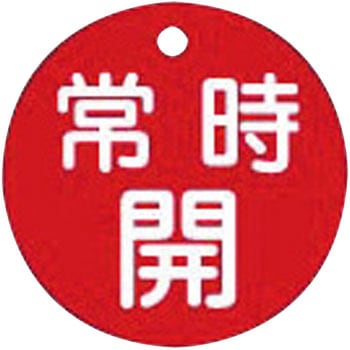 バルブ標識 開閉札 ラミPET(丸) 日本緑十字社
