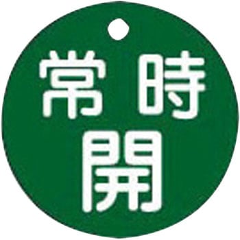 バルブ標識 開閉札 ラミPET(丸) 日本緑十字社