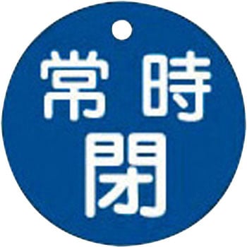 バルブ標識 開閉札 ラミPET(丸) 日本緑十字社