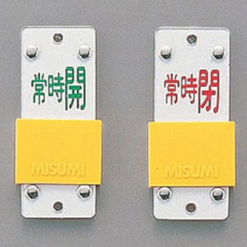 バルブ標識 スライド式開閉札 日本緑十字社