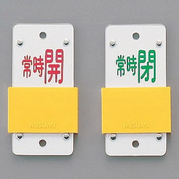 特15-106A バルブ標識 スライド式開閉札 日本緑十字社 02526246