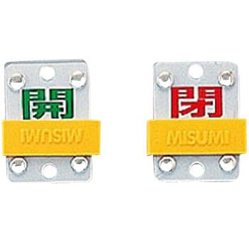 バルブ標識 スライド式開閉札 日本緑十字社