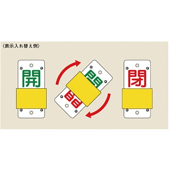 バルブ標識 スライド式開閉札 日本緑十字社