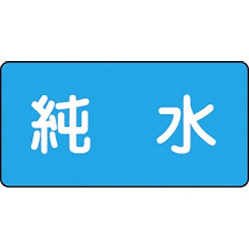 配204(中) JIS配管識別ステッカー 水関係 日本緑十字社 02526964