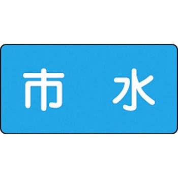 配214(小) JIS配管識別ステッカー 水関係 日本緑十字社 02527341