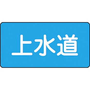 配215(S小) JIS配管識別ステッカー 水関係 日本緑十字社 02527375