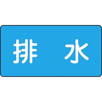 配216(中) JIS配管識別ステッカー 水関係 日本緑十字社 02527445