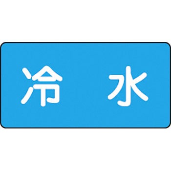 配228(中) JIS配管識別ステッカー 水関係 日本緑十字社 02527804