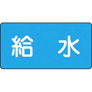 配229(中) JIS配管識別ステッカー 水関係 日本緑十字社 02527847