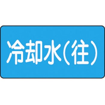 配238(S小) JIS配管識別ステッカー 水関係 日本緑十字社 02528172