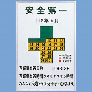 記録-900 無災害記録表 日本緑十字社 900×600×13mmサイズ - 【通販