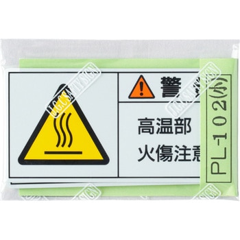 PL警告表示ラベル 日本緑十字社