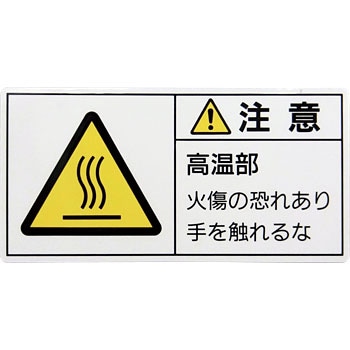 PL警告表示ラベル【注意】 日本緑十字社 PL警告表示ラベル 【通販モノタロウ】