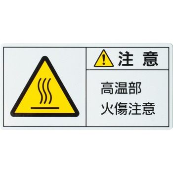 PL警告表示ラベル 日本緑十字社
