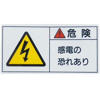 PL警告表示ラベル【危険】 日本緑十字社