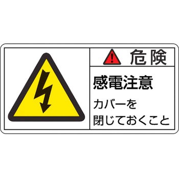 PL警告表示ラベル【危険】 日本緑十字社