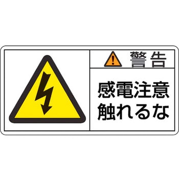 PL警告表示ラベル【警告】 日本緑十字社