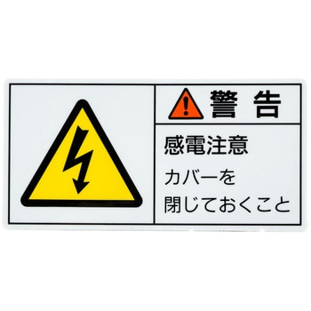 PL警告表示ラベル 日本緑十字社