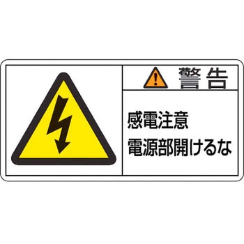 PL警告表示ラベル【警告】 日本緑十字社