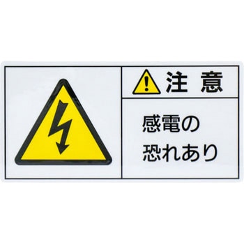 PL警告表示ラベル 日本緑十字社