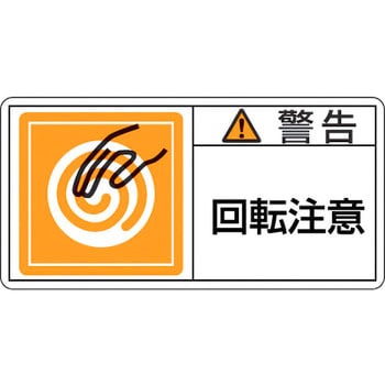 PL警告表示ラベル 日本緑十字社
