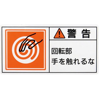 PL警告表示ラベル【警告】 日本緑十字社