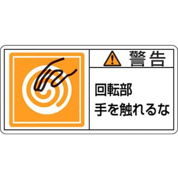 PL警告表示ラベル【警告】 日本緑十字社