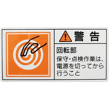 PL警告表示ラベル【警告】 日本緑十字社