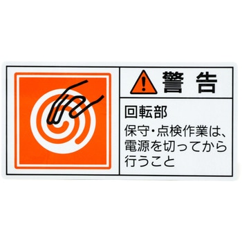 PL警告表示ラベル【警告】 日本緑十字社