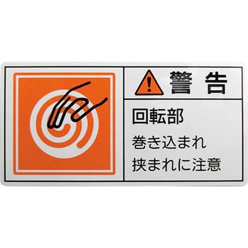 PL警告表示ラベル 日本緑十字社