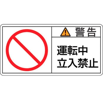 PL警告表示ラベル【警告】 日本緑十字社
