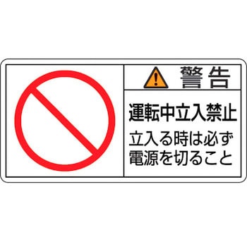 PL警告表示ラベル【警告】 日本緑十字社