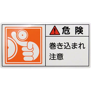 PL警告表示ラベル【危険】 日本緑十字社