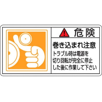 PL警告表示ラベル【危険】 日本緑十字社