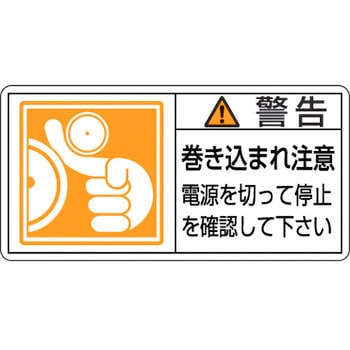 PL警告表示ラベル【警告】 日本緑十字社