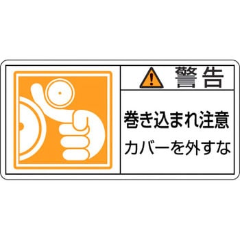 PL警告表示ラベル【警告】 日本緑十字社