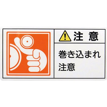PL警告表示ラベル 日本緑十字社