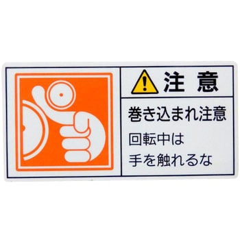 PL警告表示ラベル【注意】 日本緑十字社